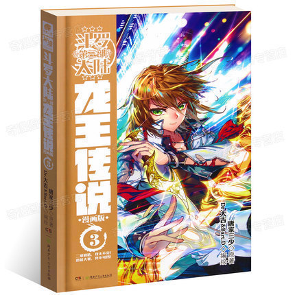正版 斗罗大陆第三部龙王传说漫画3 龙王传说漫画单行本 唐家三少 斗罗大陆11龙王传说漫画 畅销漫画书籍 中南天使