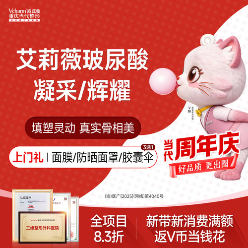 【重庆到店医美】艾莉薇凝采/辉耀玻尿酸填充当代整形