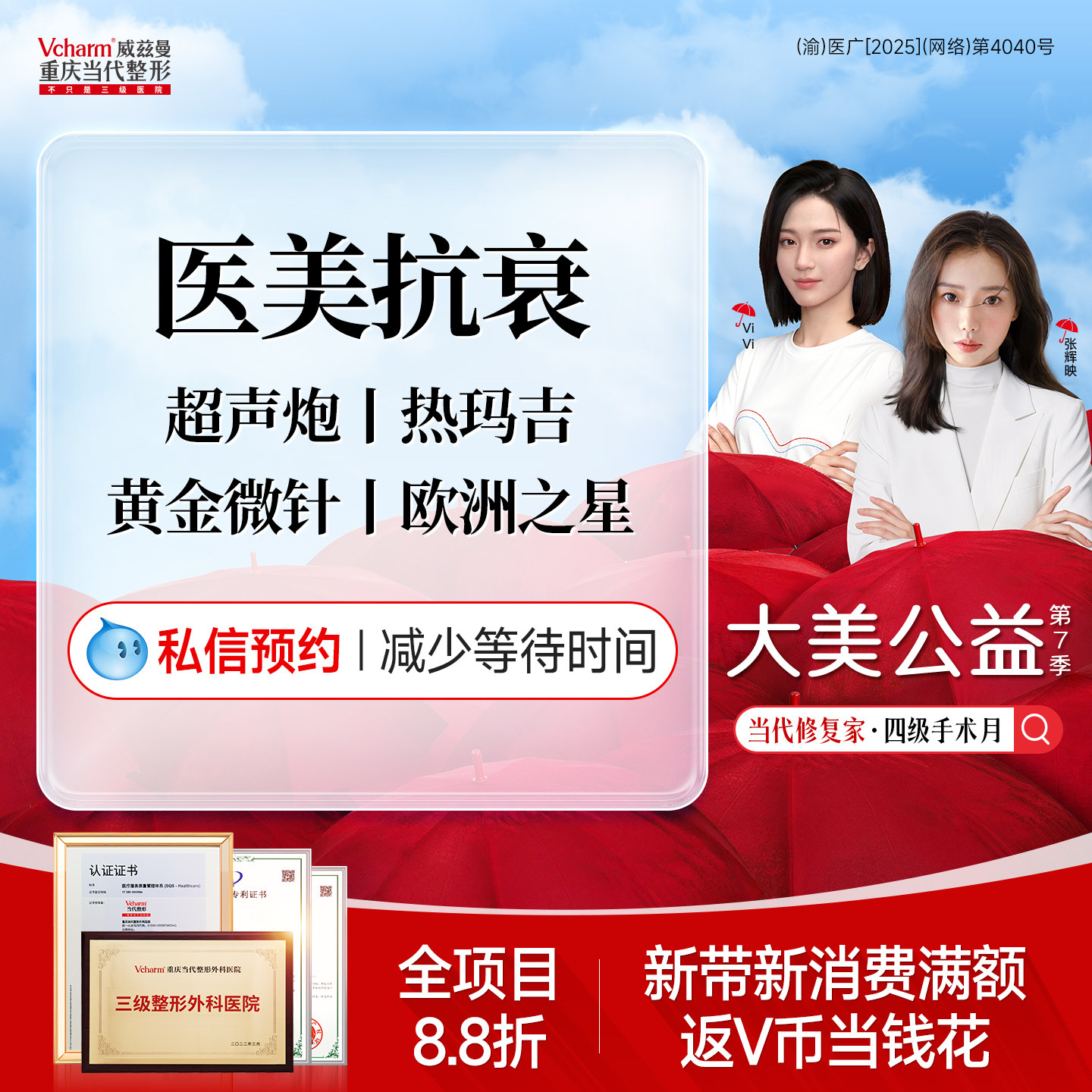 半岛超声炮热玛吉黄金微针欧洲之星热芙美 医美抗衰重庆当代整形