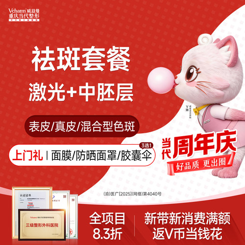 【重庆到店医美】超皮秒祛斑套餐当代整形