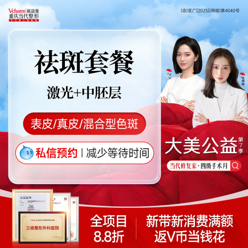 【重庆到店医美】超皮秒祛斑套餐当代整形