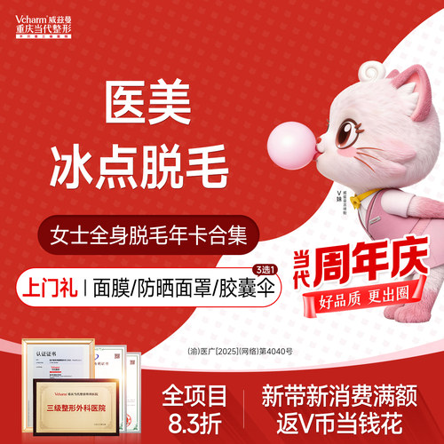 【重庆到店医美】冰点激光脱毛年卡唇毛/腋毛/手臂/小腿等