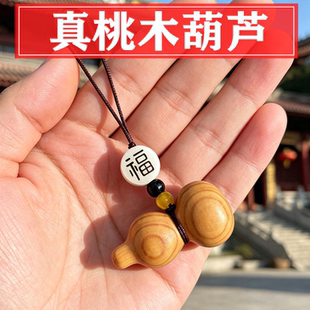 天然桃木葫芦挂件钥匙扣手机车挂件老桃木葫芦吊坠居家平安挂件