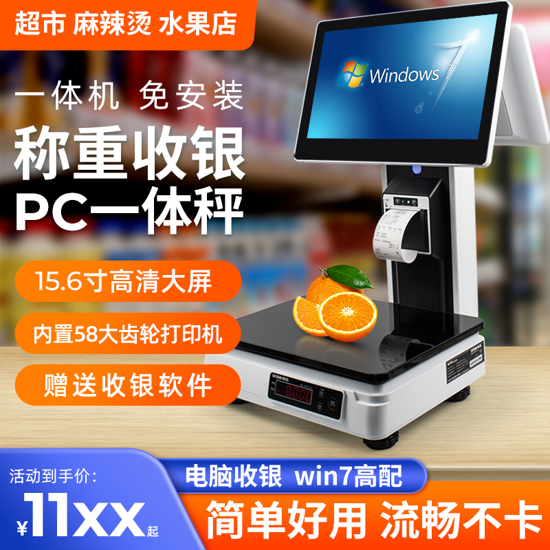 水果麻辣燙熟食稱重收銀機一體機