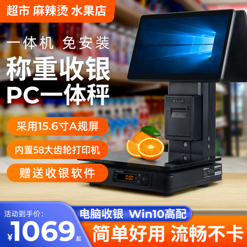 水果麻辣烫熟食称重收银机一体机