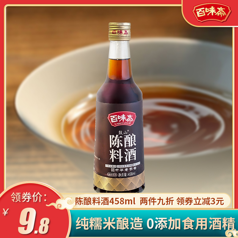 百味斋鼓山 陈酿料酒458ml老字号家用零添加食用酒精去腥解膻提味 粮油调味/速食/干货/烘焙 料酒 原图主图