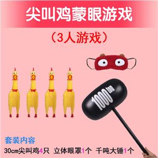 年会游戏道具尖叫鸡蒙眼打人道具团建聚会游戏道具惨叫鸡蒙眼互打