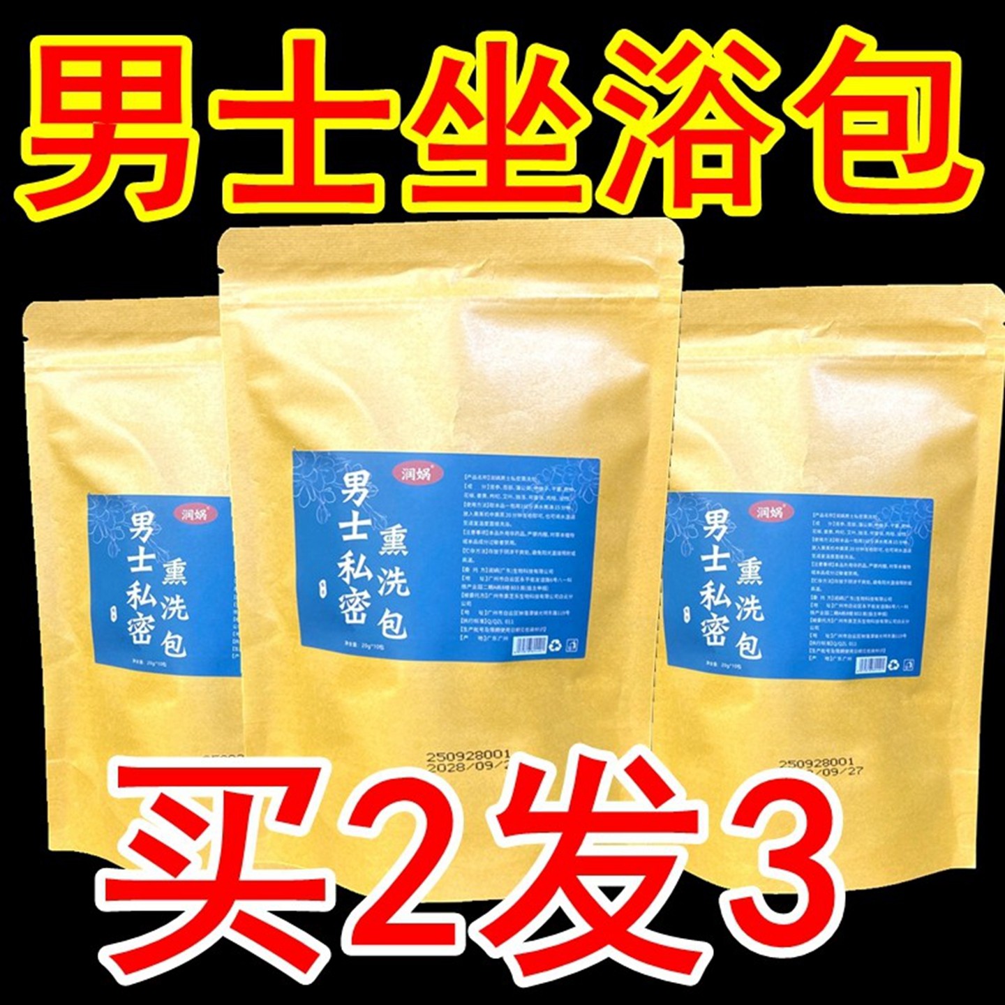 男士坐浴药包专用泡澡中草药熏蒸私密保养洗私处潮湿臀浴中药包粉,洗护清洁剂/卫生巾/纸/香薰,泡澡药包,淘宝优惠券,粉丝福利购,淘宝优惠卷