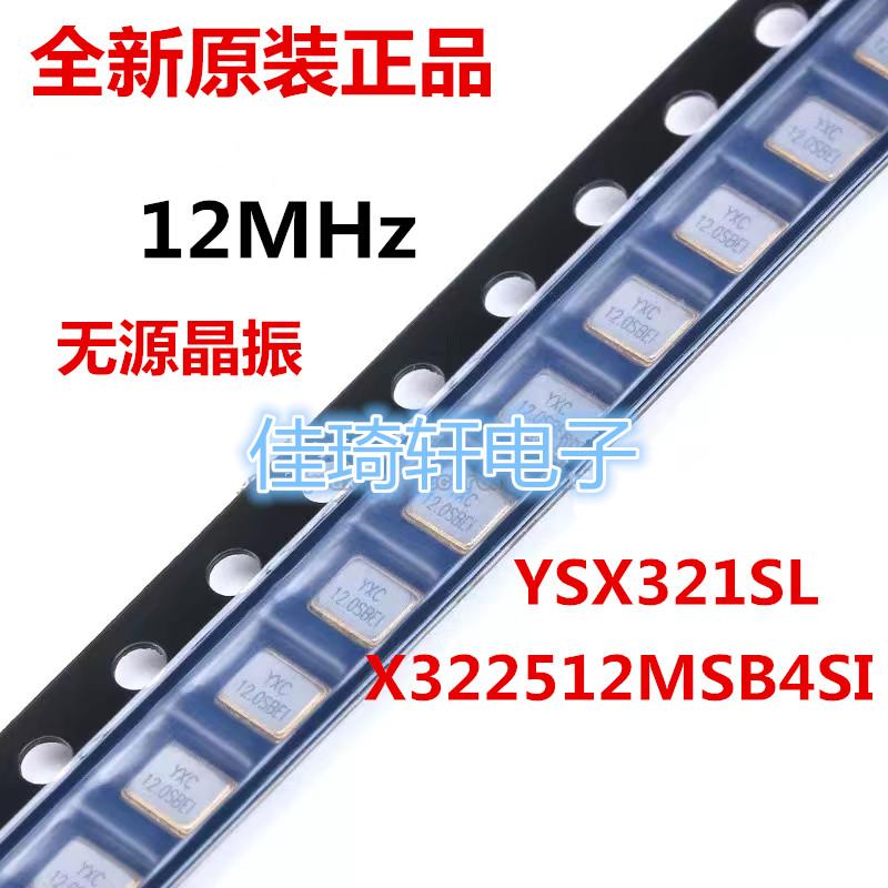 3225贴片无源晶振/YSX321SL 12MHz 10ppm 20pF X322512MSB4SI 4脚