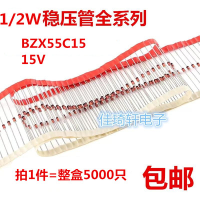 全新原装1/2W稳压二极管BZX55C15 15V 0.5W稳压二极管排带 DO-35