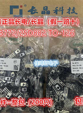 原装正品CJ长电长晶D882 2SD882 TO-126 B772直插三极管2SB772