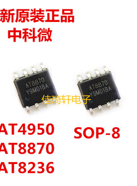 中科微原装AT8870 AT8236 AT4950 SOP-8 DRV8870DDAR A4950ELJTR