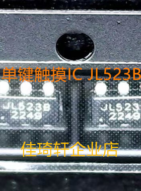 单键触摸IC JL523B 兼容223B JL423B JL223B JL323B 贴片 SOT23-6