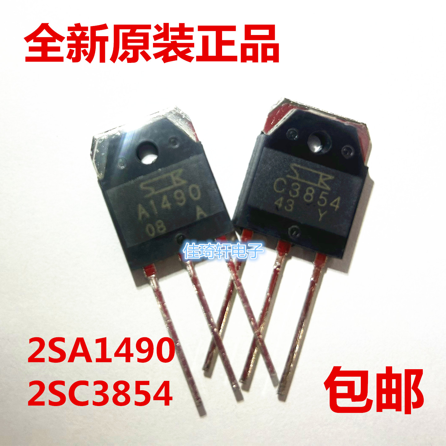 全新原装正品 2SA1490 2SC3854 A1490 C3854 音频配对管