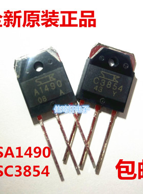 全新原装正品 2SA1490 2SC3854 A1490 C3854 音频配对管