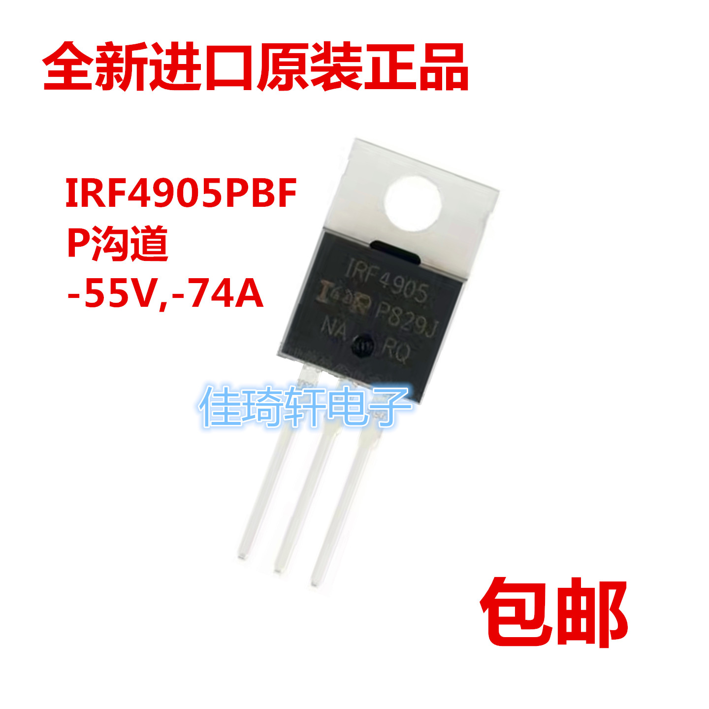 全新原装正品IRF4905PBF TO-220 P沟道 -55V -74A MOS管场效应管