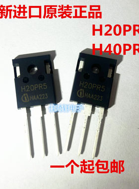 全新原装正品 H20PR5 H40PR5 H30PR5电磁炉功率管 IGBT管大功率管