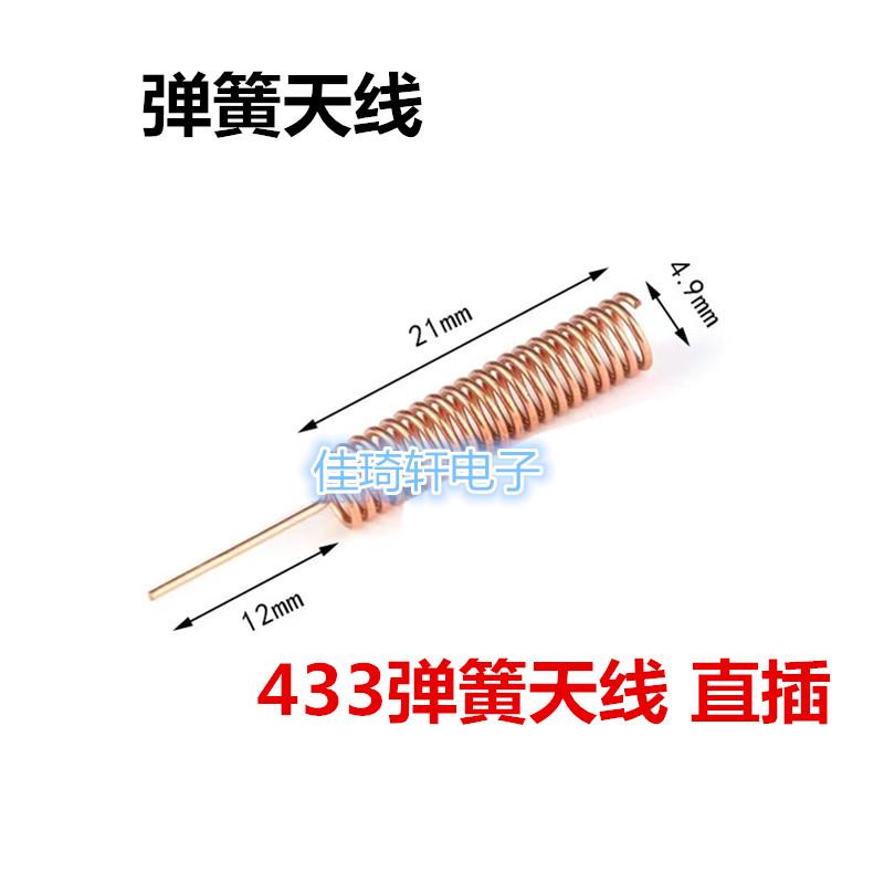 全铜433MHZ弹簧天线433模块内置加粗铜材螺旋线圈绕制天线PCB接焊