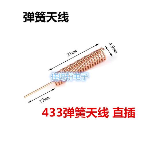 全铜433MHZ弹簧天线433模块内置加粗铜材螺旋线圈绕制天线PCB接焊