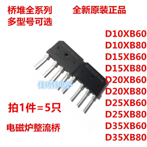 D20XB60 D25XB80电磁炉整流桥D15XB60 D15XB80 D25XB60 D35XB80