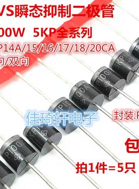 5000W大功率瞬态抑制二极管5KP18A 15A 16A 17A 14A 20A CA单双向