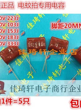 电蚊拍高压储能电容 2000V 103J 153J 183J 223J 2KV CBB81 22NF