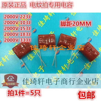 电蚊拍高压储能电容 2000V 103J 153J 183J 223J 2KV CBB81 22NF