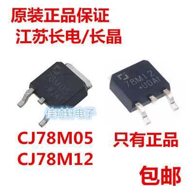 全新原装正品长电 长晶 CJ78M05 CJ78M12 CJ78M15 TO-252三端稳压