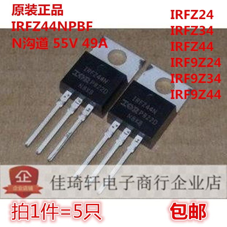 原装正品IRFZ44N IRFZ34 IRFZ24 IRF9Z44 IRF9Z34 MOS管场效应管