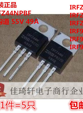 原装正品IRFZ44N IRFZ34 IRFZ24 IRF9Z44 IRF9Z34 MOS管场效应管