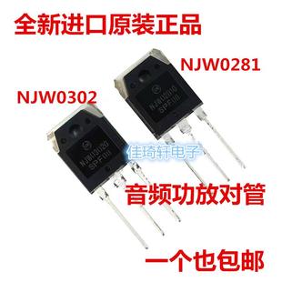 NJW0302G NJW0281G功放音响TO-3P 音频功放对管全新原装进口正品