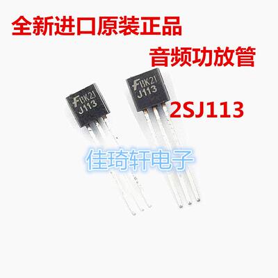 直插全新音频功放三极管J113 2SJ113 TO-92 音频功放三极管