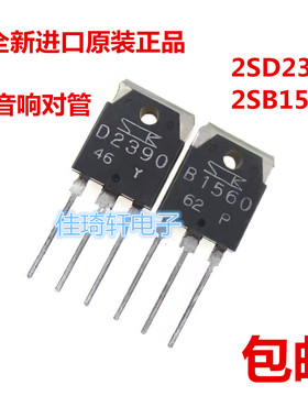 全新进口原装正品2SB1560 2SD2390 大功率三极管音响配对管