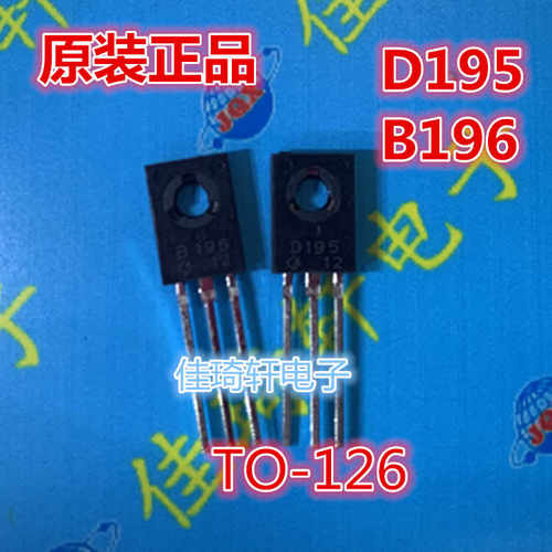 全新原装D195 B196 2SD195 2SB196 音频功放三极管 晶体管 TO-126