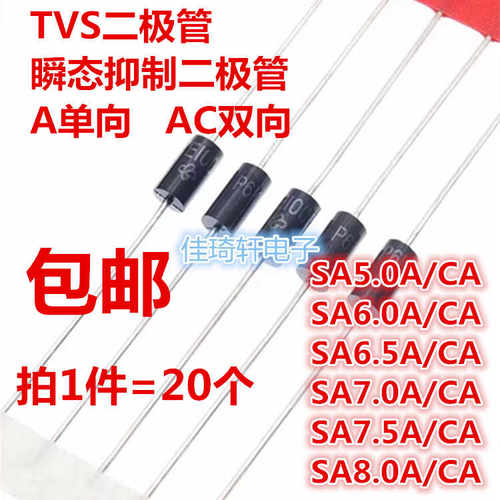 SA5.0A/6.0/6.5/7.0/7.5/8.0A/SA6.0CA单向双向TVS瞬变抑制二极管