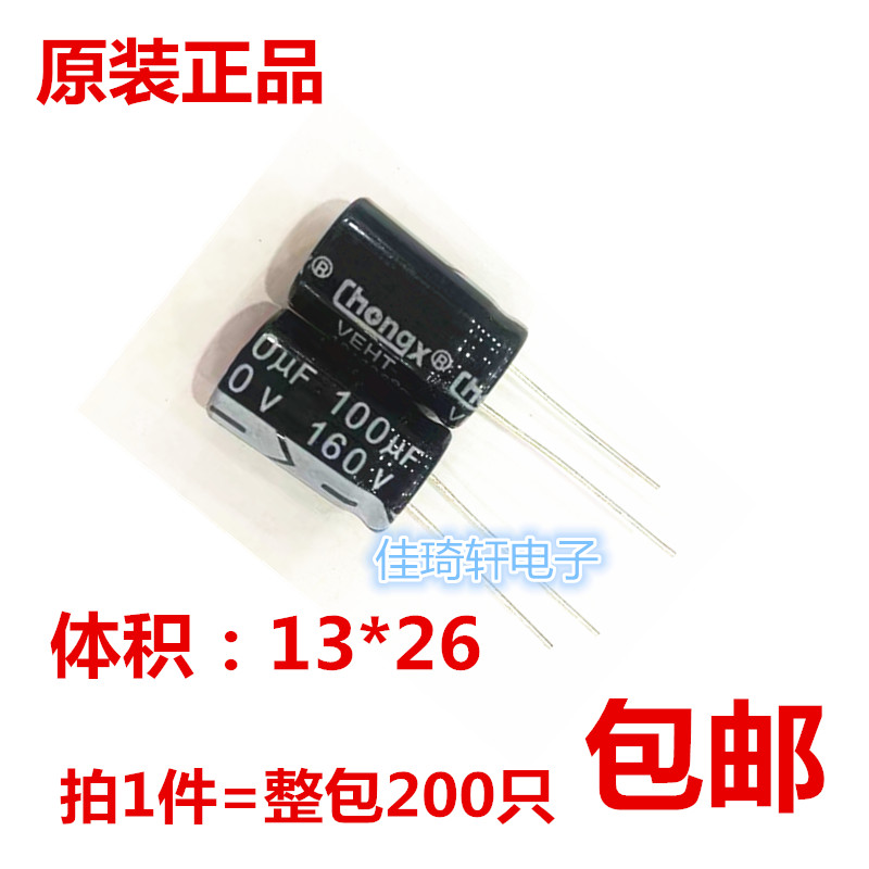 直插铝电解电容 160V100UF 体积13*26 优质电容