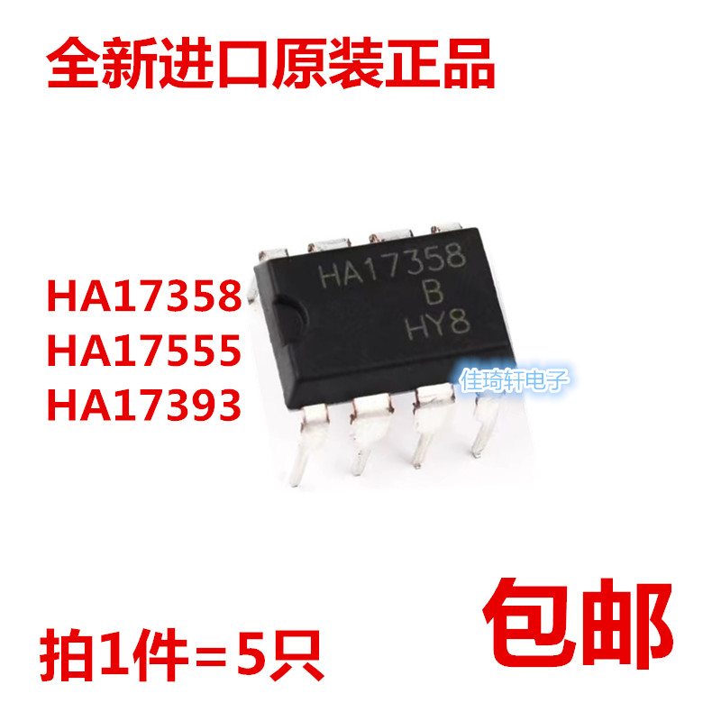 全新进口原装正品HA17358B HA17555B HA17393B 运算放大器 DIP-8