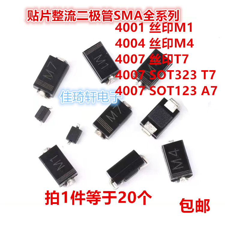 全新1N4001 IN4004 1N4007贴片SMA封装T7 M7 A7 M1 M4整流二极管