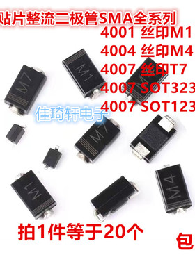 全新1N4001 IN4004 1N4007贴片SMA封装T7 M7 A7 M1 M4 整流二极管