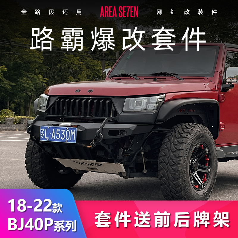 北京40p爆改套件路霸前杠后杠雷神轮眉bj40c改装配件越野恺之正品
