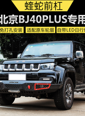 北京BJ40PLUS改装保险杠北汽B40plus专用前杠18款BJ40L保留轮眉