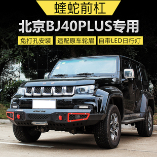北京BJ40PLUS改装保险杠北汽B40plus专用前杠18款BJ40L保留轮眉