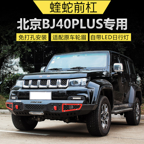 北京BJ40PLUS改装保险杠北汽B40plus专用前杠18款BJ40L保留轮眉