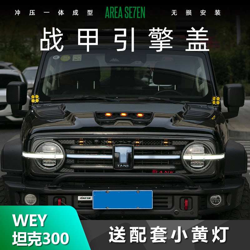适用于WEY坦克300改装机盖战甲战神引擎盖带灯无损安装配件碳钢