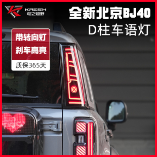 D柱刹车灯防追尾车语灯转向全新BJ40E增程版 BJ40改装 无损 26款
