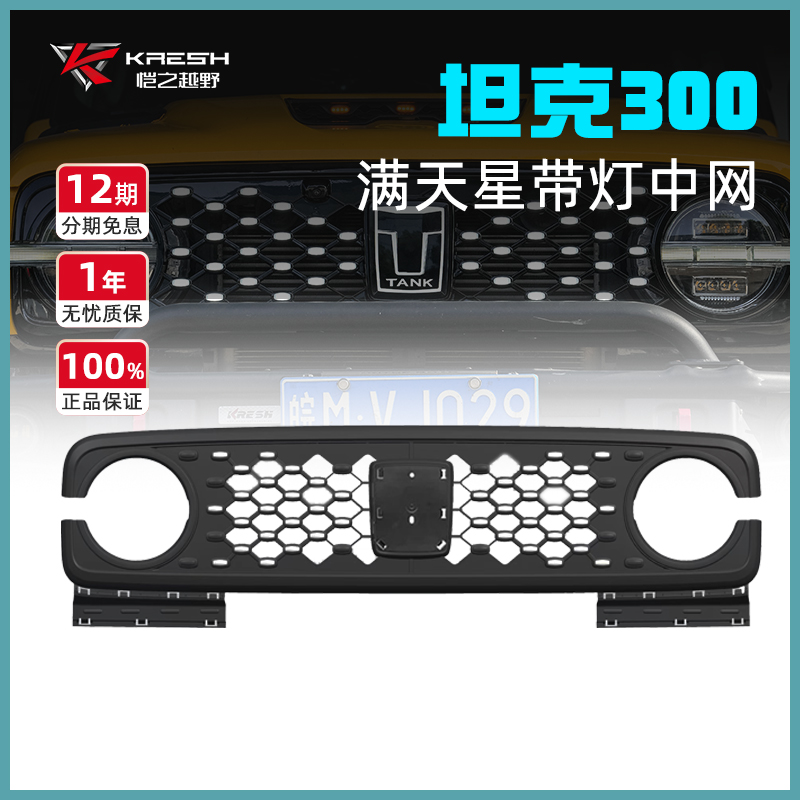 坦克300带灯满天星中网