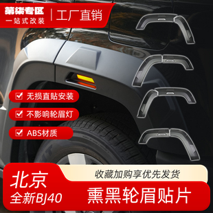 全新北京BJ40熏黑轮眉改装 黑武士增程版 翼子板贴片外饰件无损安装