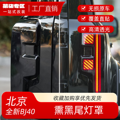 北京全新BJ40熏黑尾灯罩