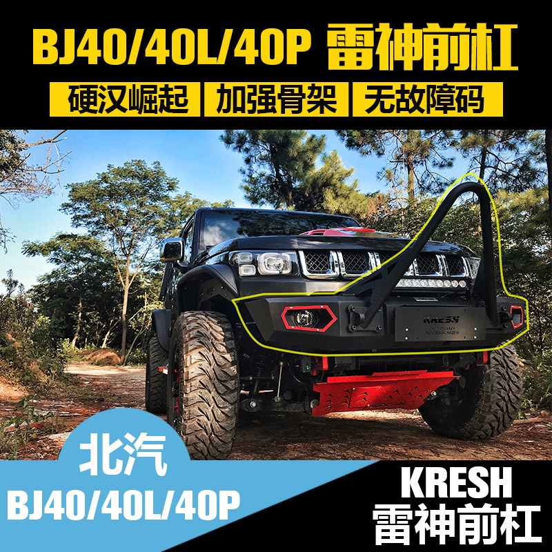 北京BJ40plus改装前杠BJ40新款BJ40L保险杠雷神前杠锰钢保险杠