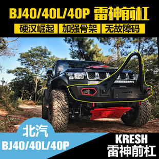 北京BJ40plus改装前杠BJ40新款BJ40L保险杠雷神前杠锰钢保险杠